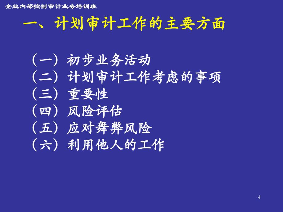 计划审计工作--普华永道会计师事务所合伙人 孙晓悦讲解_第4页