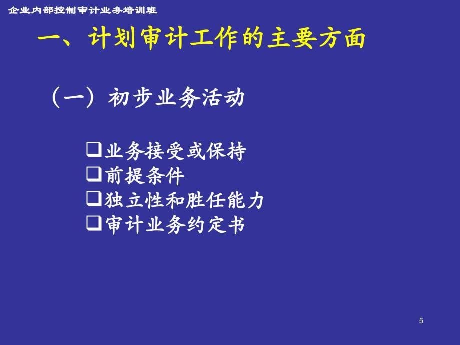 计划审计工作--普华永道会计师事务所合伙人 孙晓悦讲解_第5页