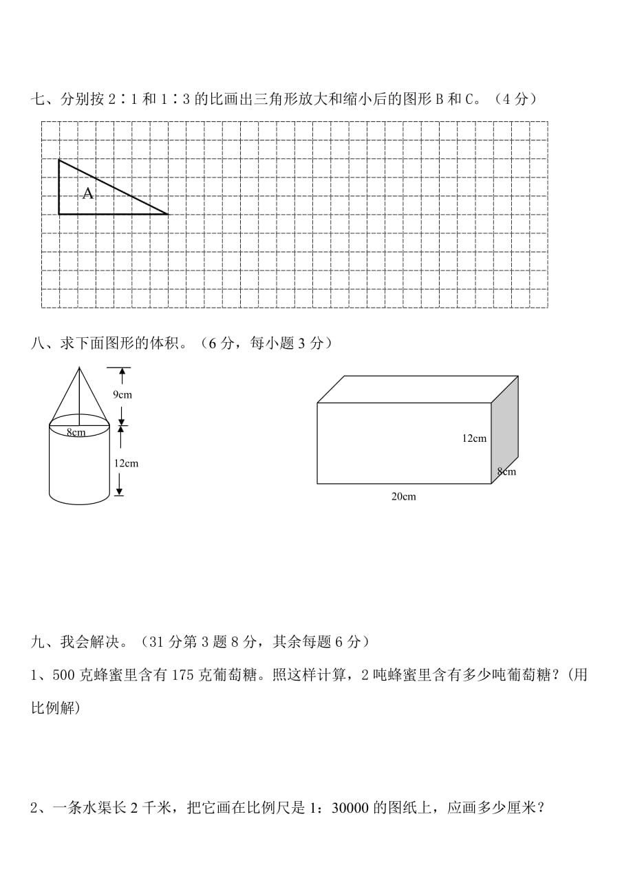 新课标人教版小学六年级数学下册1-3单元检测题_第3页