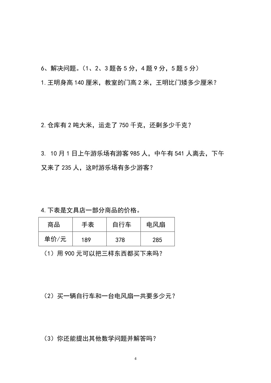 人教版三年级数学上册.期中水平测试卷 (8)_第4页