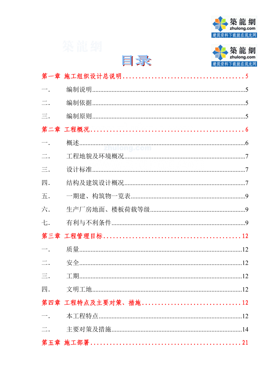 重庆某电子工业园施工组织设计（巴渝杯 鲁班奖 框架结构 钢屋架）_第1页