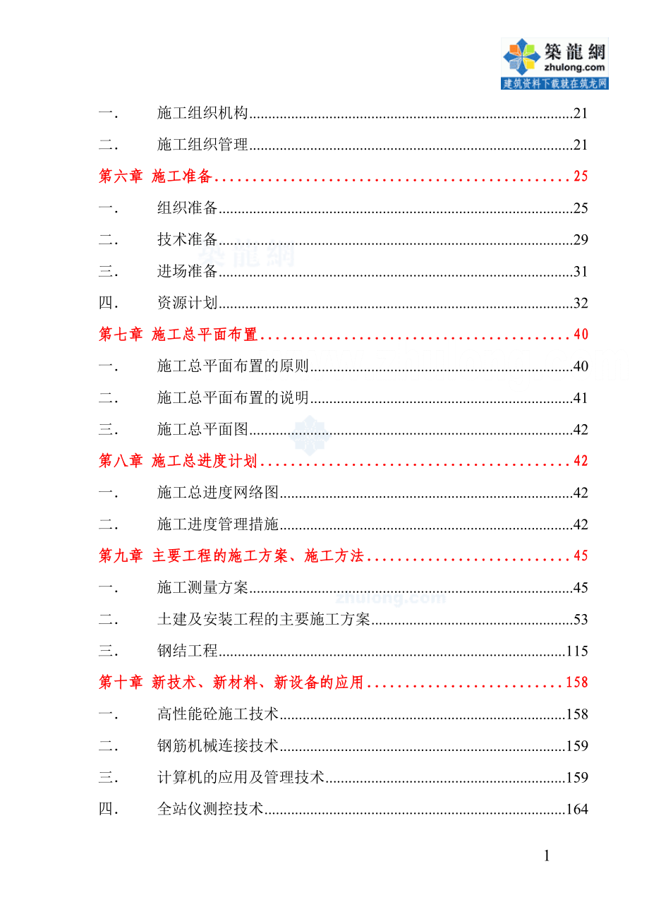 重庆某电子工业园施工组织设计（巴渝杯 鲁班奖 框架结构 钢屋架）_第2页