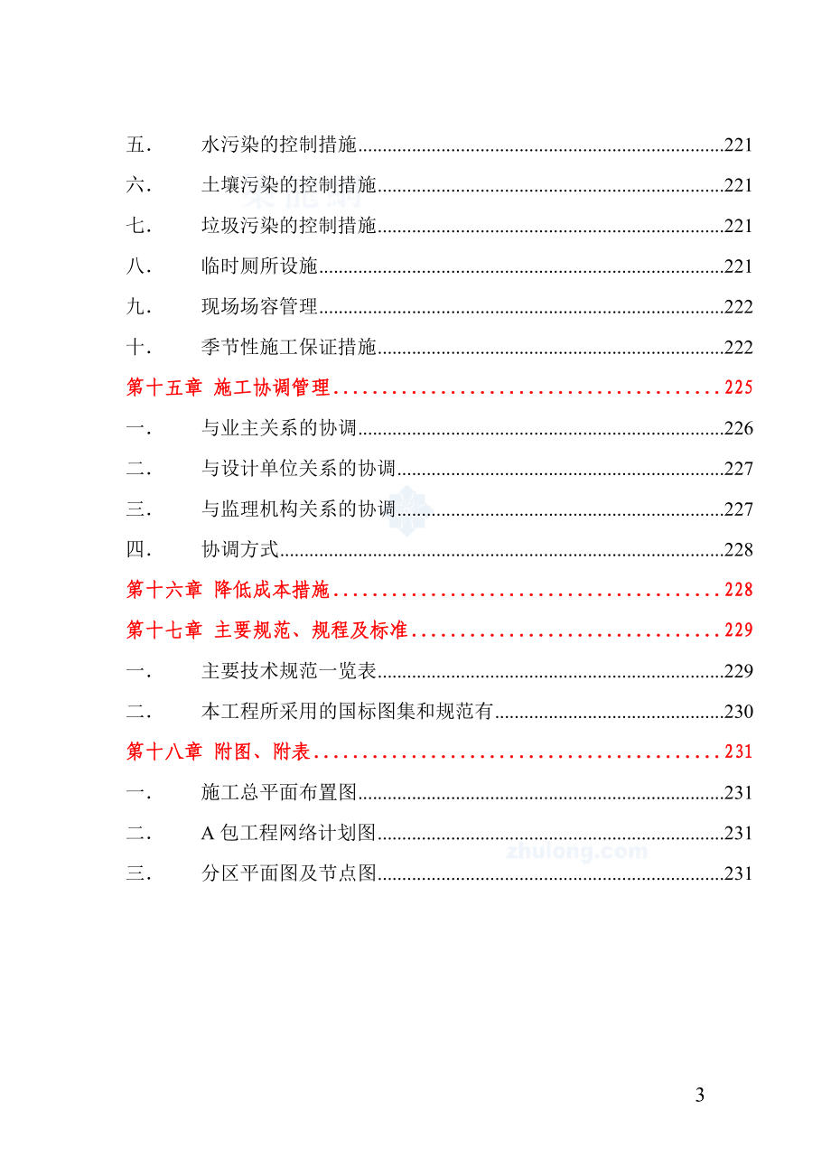 重庆某电子工业园施工组织设计（巴渝杯 鲁班奖 框架结构 钢屋架）_第4页