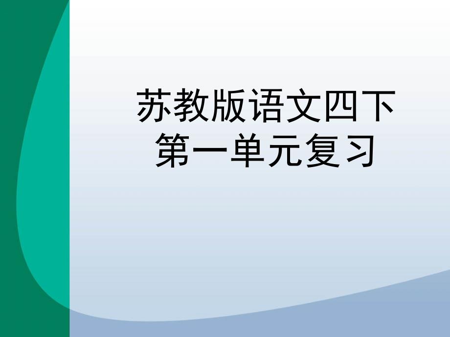 小学语文苏教版四年级下册第一单元复习PPT._第1页