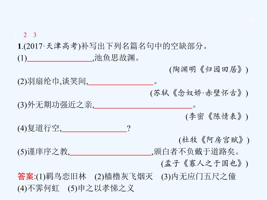 天津市2018届高考语文二轮复习 3.3.2（二）名篇名句默写_第2页
