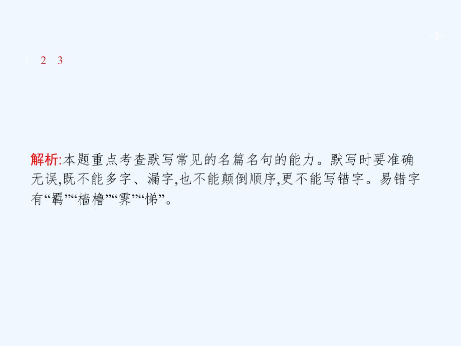天津市2018届高考语文二轮复习 3.3.2（二）名篇名句默写_第3页