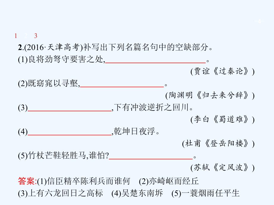 天津市2018届高考语文二轮复习 3.3.2（二）名篇名句默写_第4页