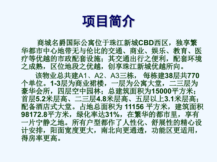 广州尚城名爵国际公寓前期策划研究_第2页