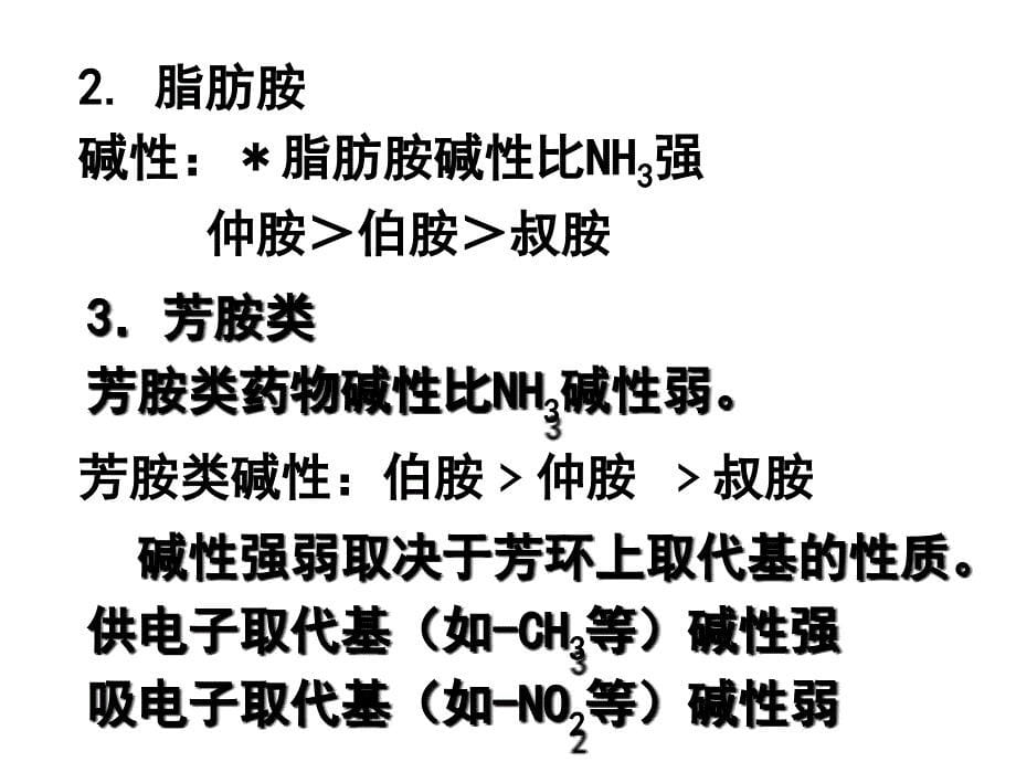 天然药物化学 生物碱类药物分析._第5页