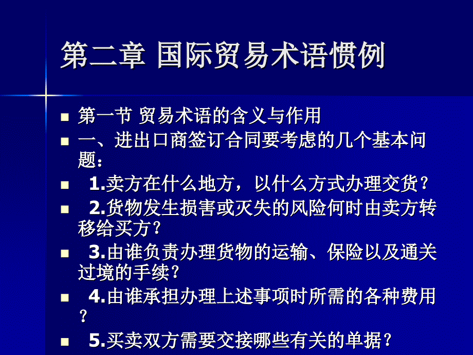 国际贸易规则与惯例二国际贸易术语惯例_第3页