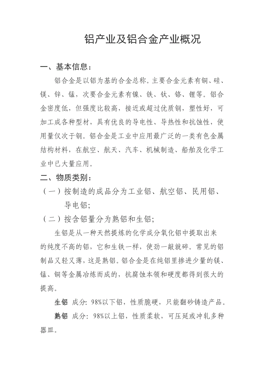 铝产业及铝合金产业概况._第1页