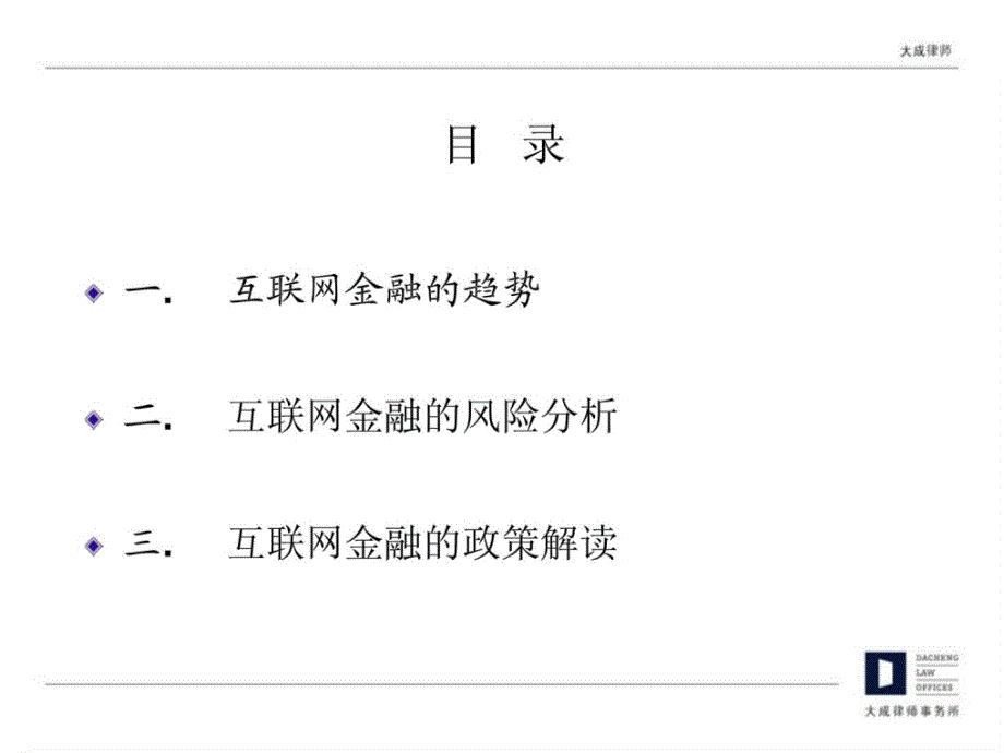 最新互联网金融的风险剖析与政策解读_第2页