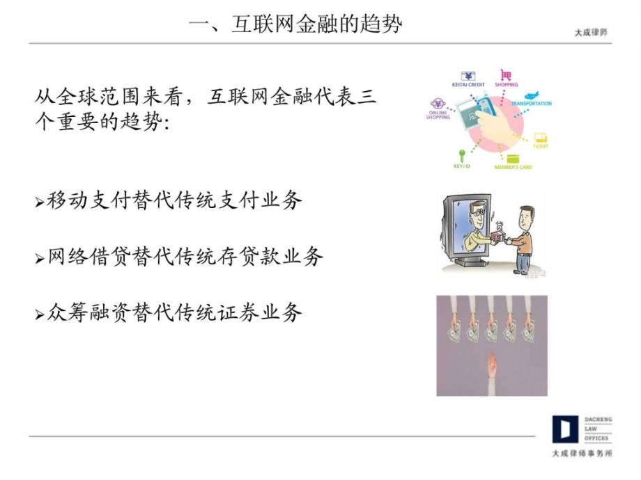 最新互联网金融的风险剖析与政策解读_第3页