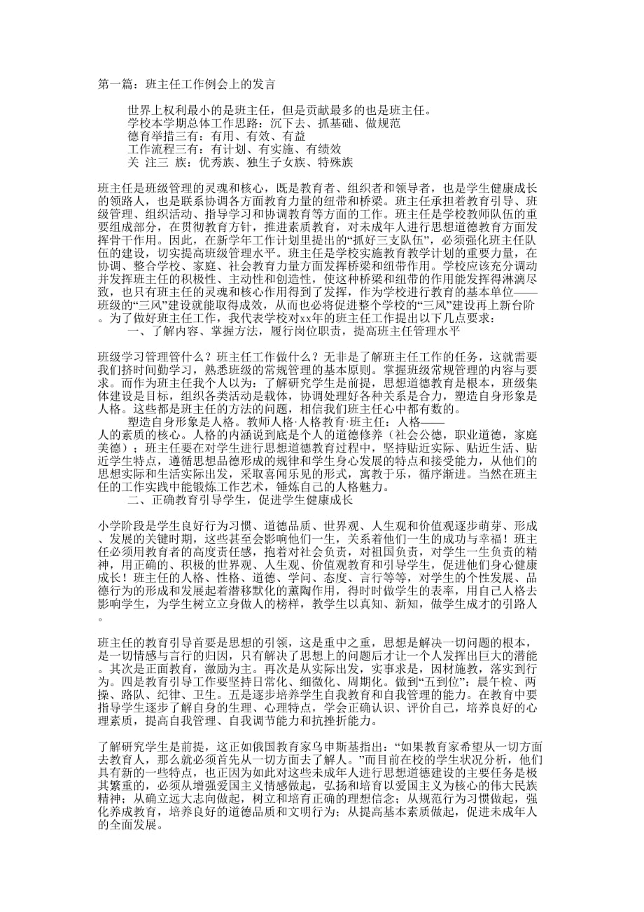 班主任工作例会上的发言(精选多 篇).docx_第1页