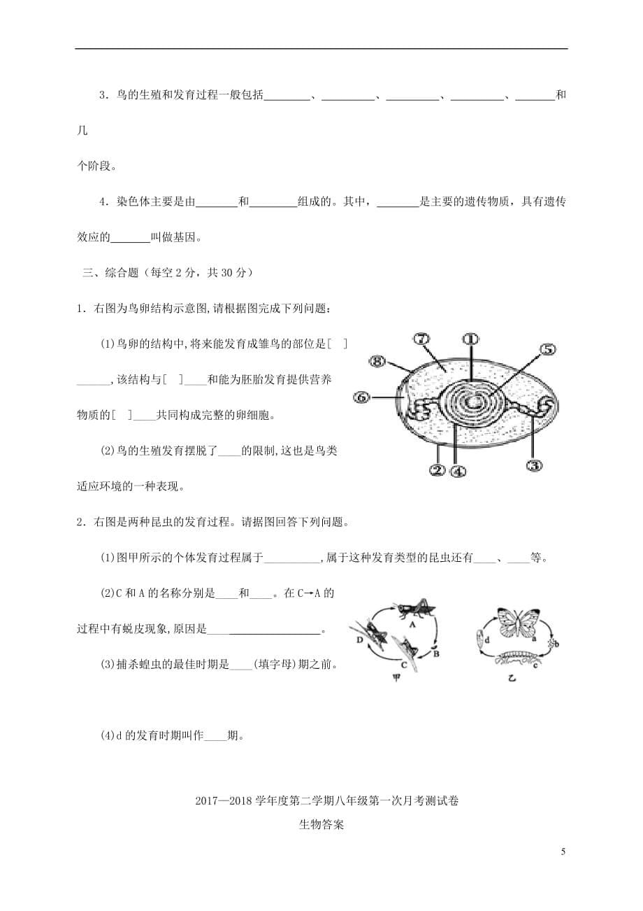 甘肃省定西市2017-2018学年八年级生物下学期第一次月考试题 新人教版(同名7280)_第5页