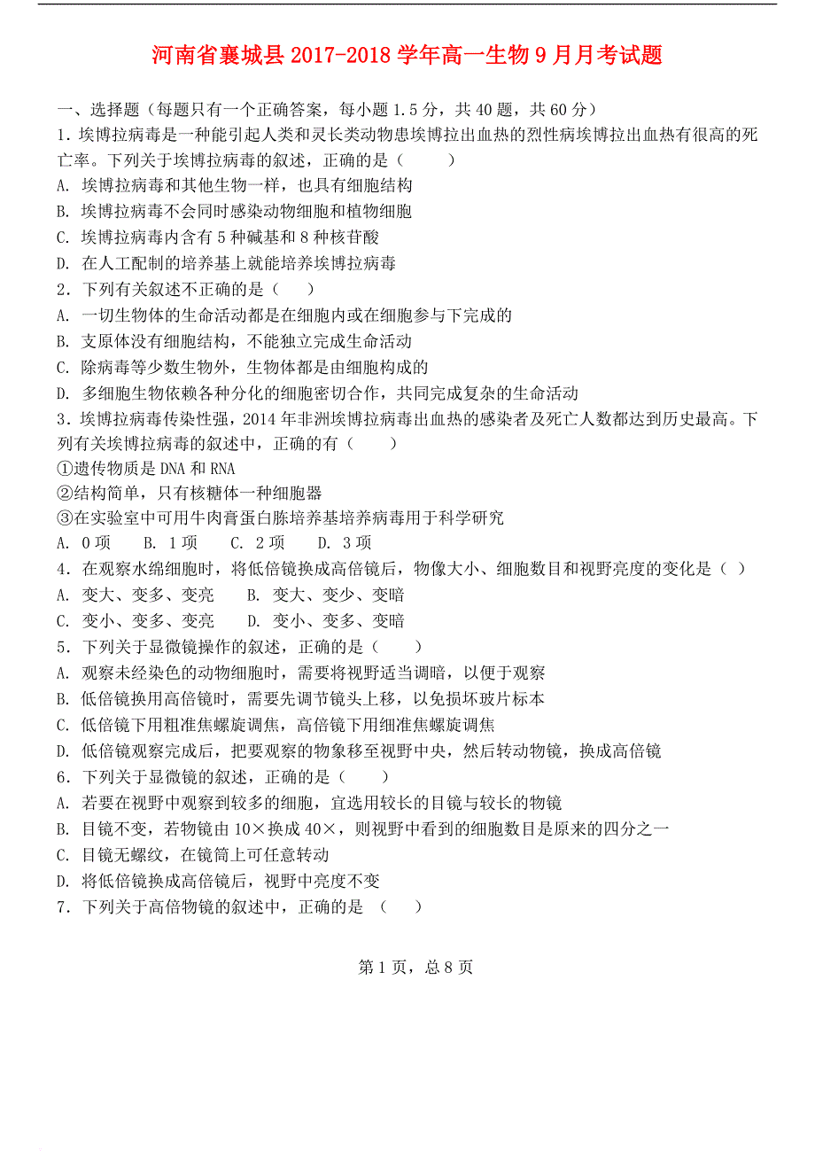 河南省襄城县2017－2018学年高一生物9月月考试题_第1页