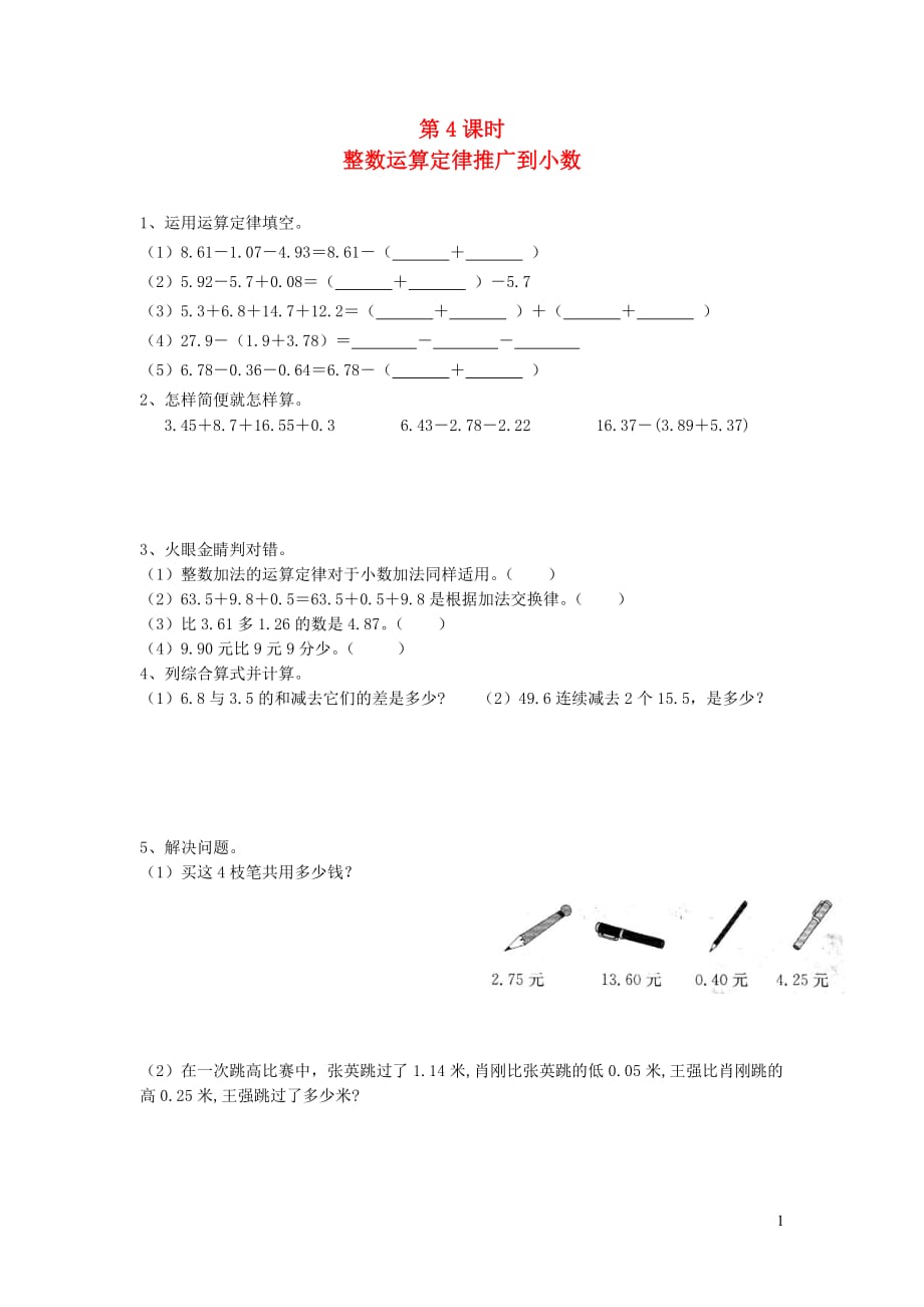 四年级数学下册第六单元小数的加法和减法第4课时整数运算定律推广到小数一课一练无答案新人教版20190808263_第1页