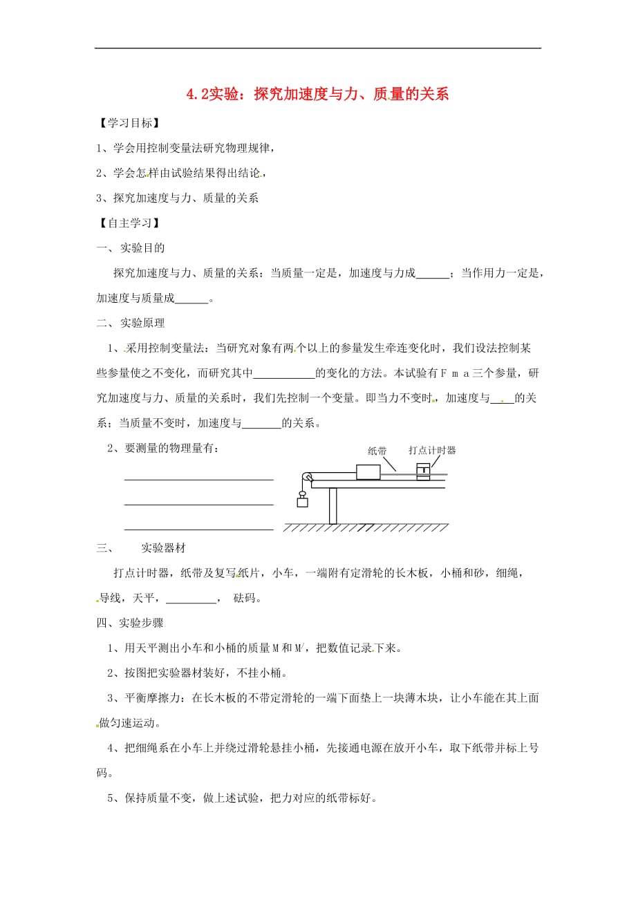 浙江省金华市2016-2017学年高中物理 4.2实验 探究加速度与力、质量关系学案（无答案）新人教版必修1_第1页