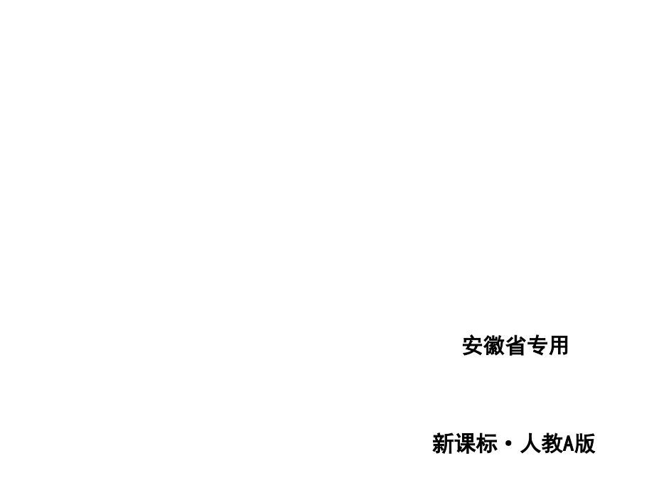 高考一轮复习方案课件--数学理科(安徽专用)：第10单元-计数原理、概率、随机变量及其分布(369张PPT)讲义_第1页