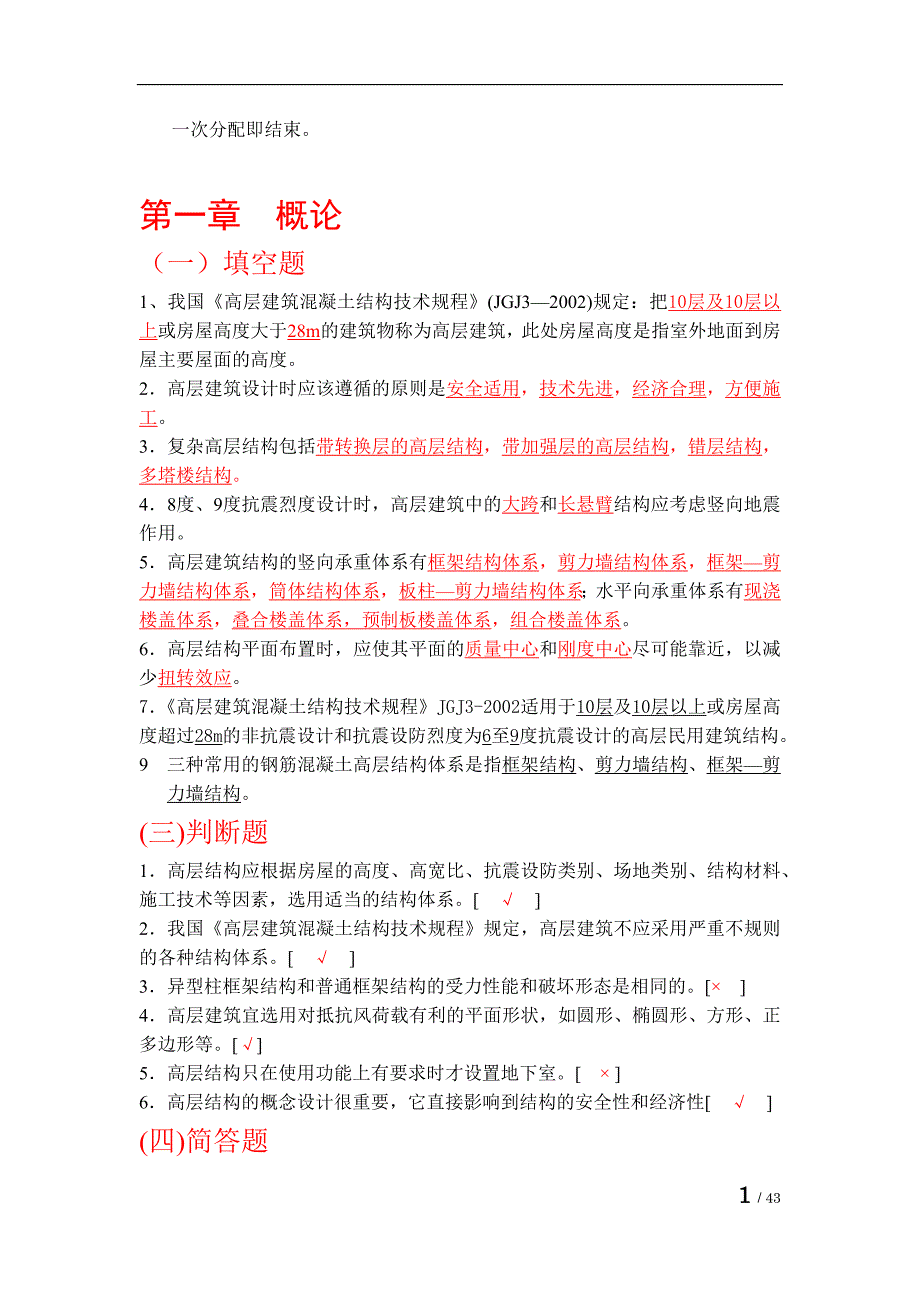 高层建筑结构设计各章节试题及答案讲解_第2页