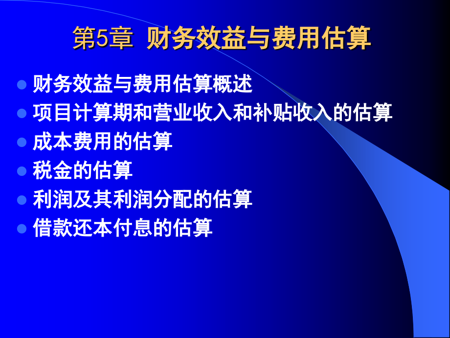 北京化工大学技术经济学第5章._第2页