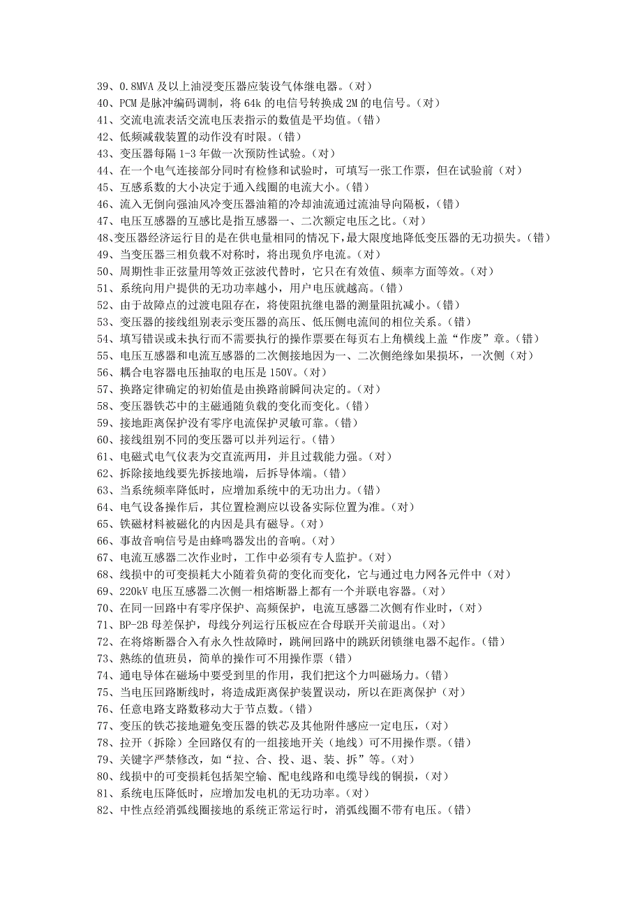 江苏省电力公司生产技能人员职业技能知识测试标准题库第6分册：变电站值班员(中级工) 2讲解_第2页