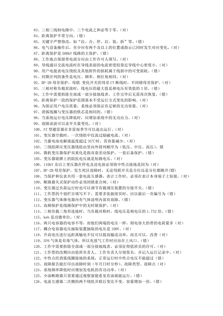 江苏省电力公司生产技能人员职业技能知识测试标准题库第6分册：变电站值班员(中级工) 2讲解_第3页