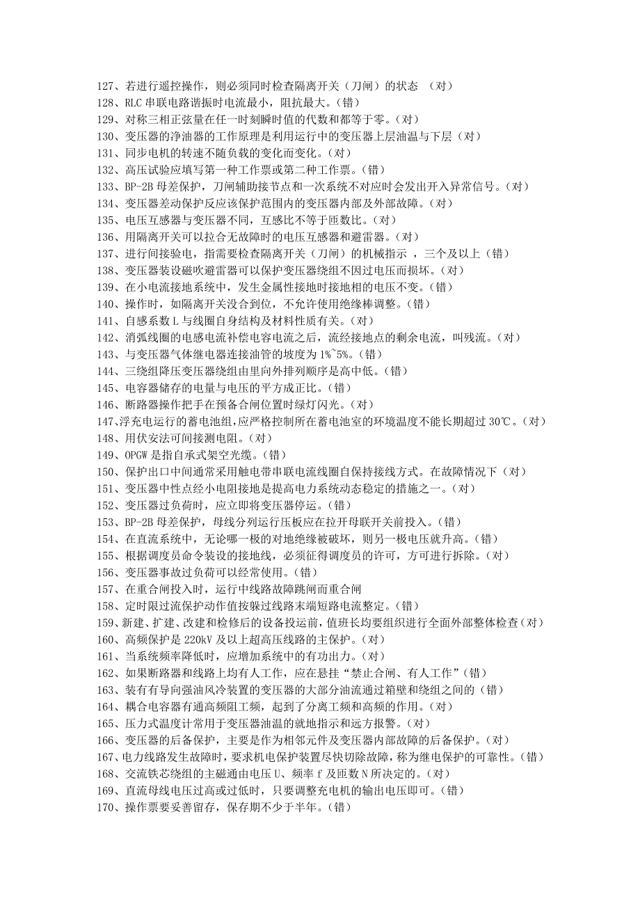 江苏省电力公司生产技能人员职业技能知识测试标准题库第6分册：变电站值班员(中级工) 2讲解_第4页