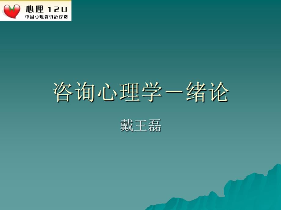 《咨询心理学》精品教案课件 绪论_第1页