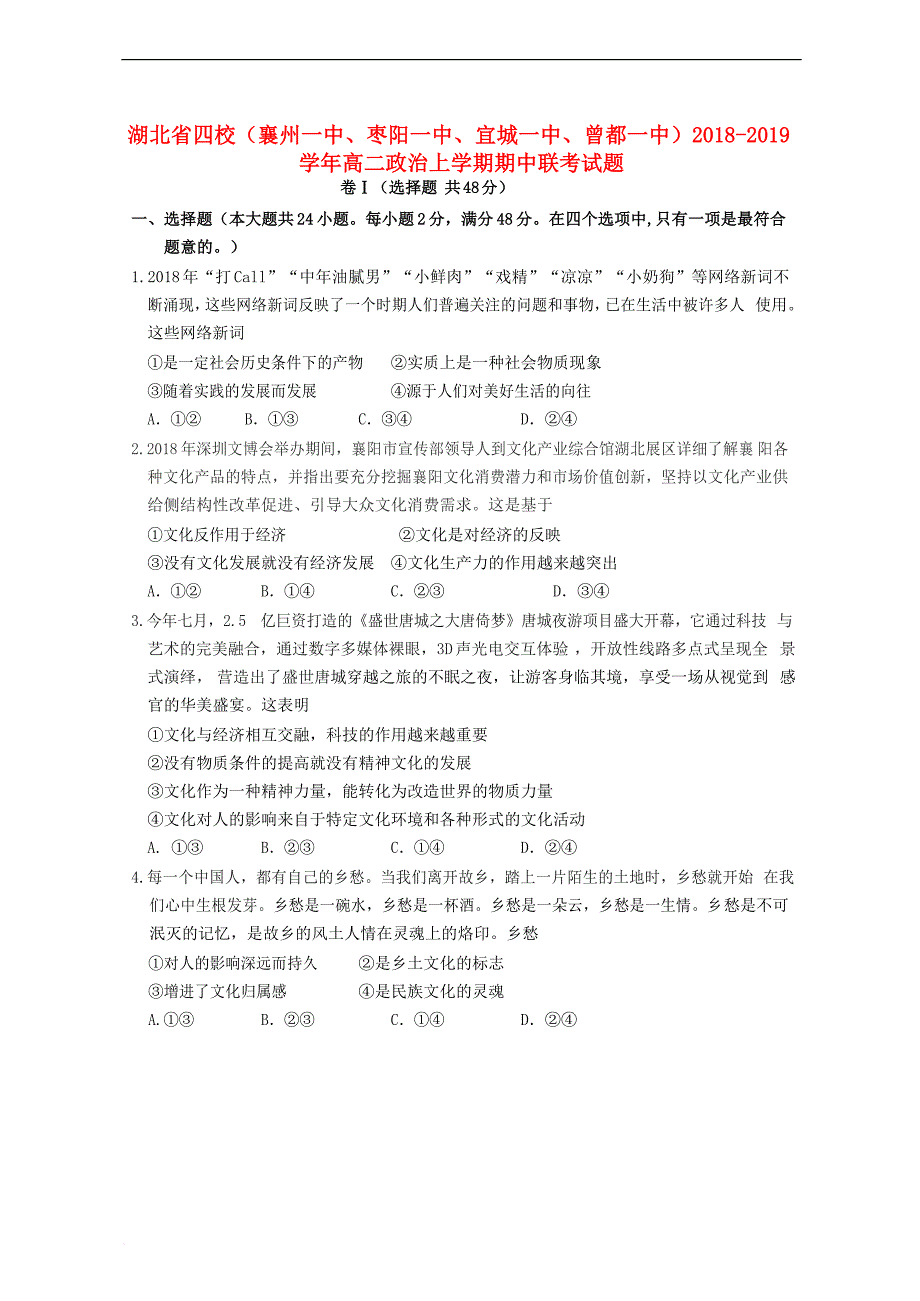 湖北省四校（襄州一中、枣阳一中、宜城一中、曾都一中）2018-2019学年高二政治上学期期中联考试题_第1页