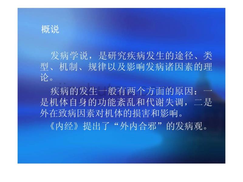中医基础理论 课程电子讲稿七 发病学说PPT_第3页