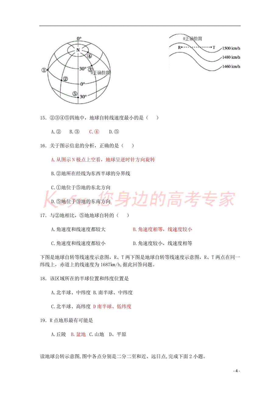 河南省济源四中2018－2019学年高一地理上学期第一次质量检查试题_第4页