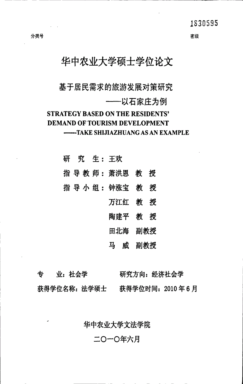 基于居民需求的旅游发展对策研究——以石家庄为例_第1页