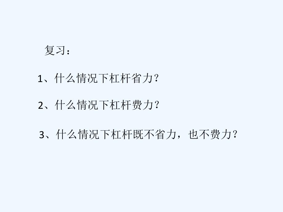 六年级科学上册 1.3 杠杆类工具的研究2 教科_第2页