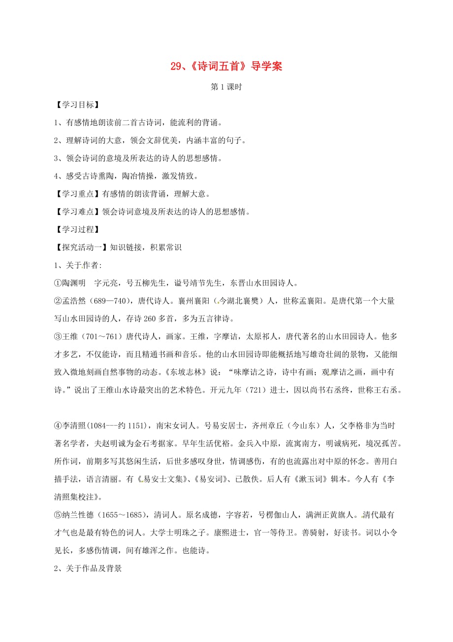 湖北省天门市八年级语文下册 29 诗词五首学案2（无答案） 语文版_第1页
