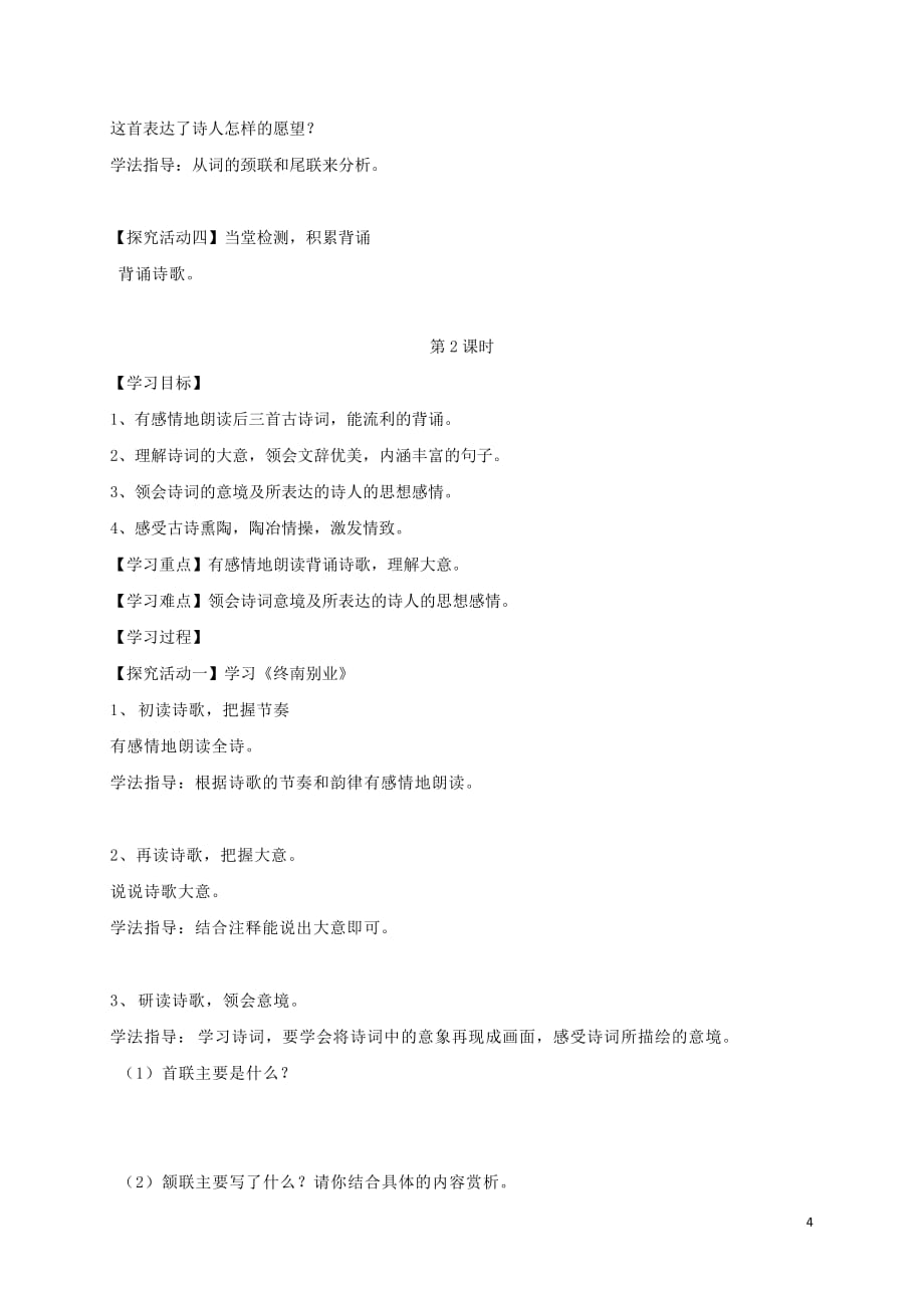 湖北省天门市八年级语文下册 29 诗词五首学案2（无答案） 语文版_第4页