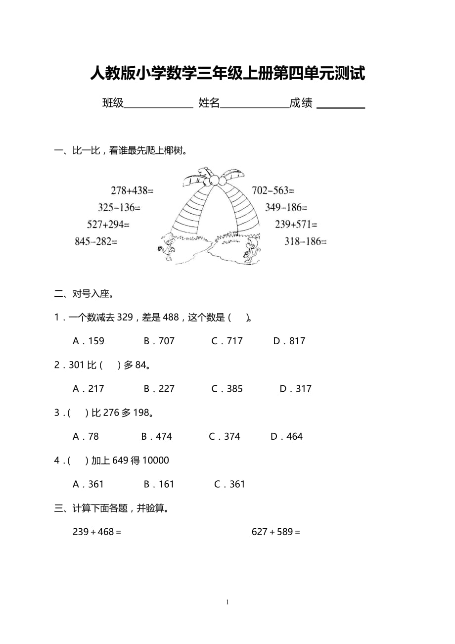 人教版小学三年级数学上册.第4单元《万以内的加法和减法(二)》测试题B_第1页