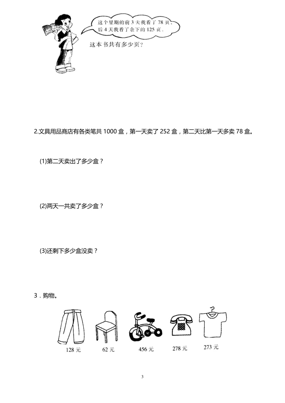 人教版小学三年级数学上册.第4单元《万以内的加法和减法(二)》测试题B_第3页