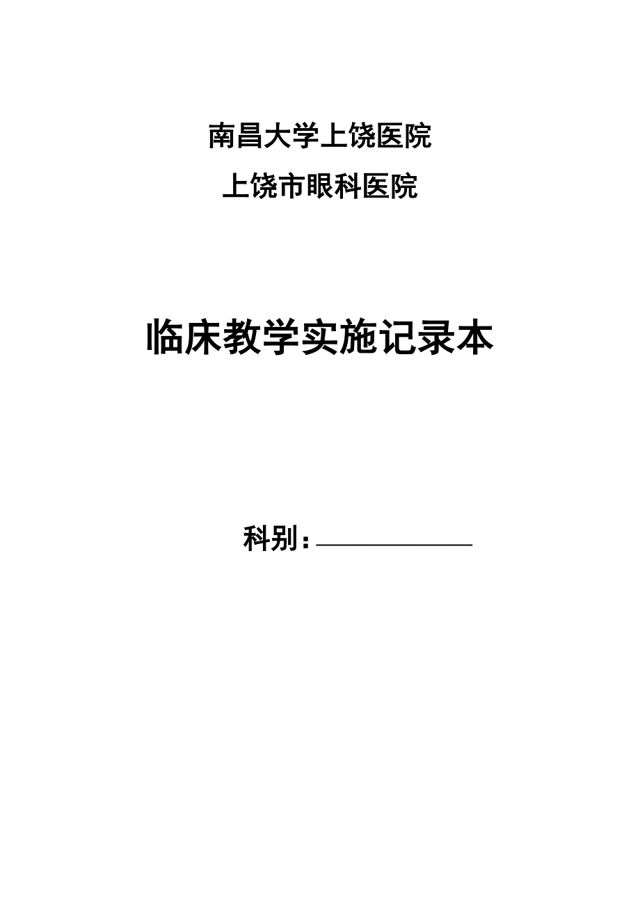 医院教学工作记录本资料_第1页