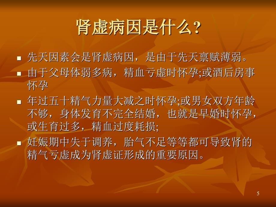 中医分析肾虚的原因有哪些_第5页