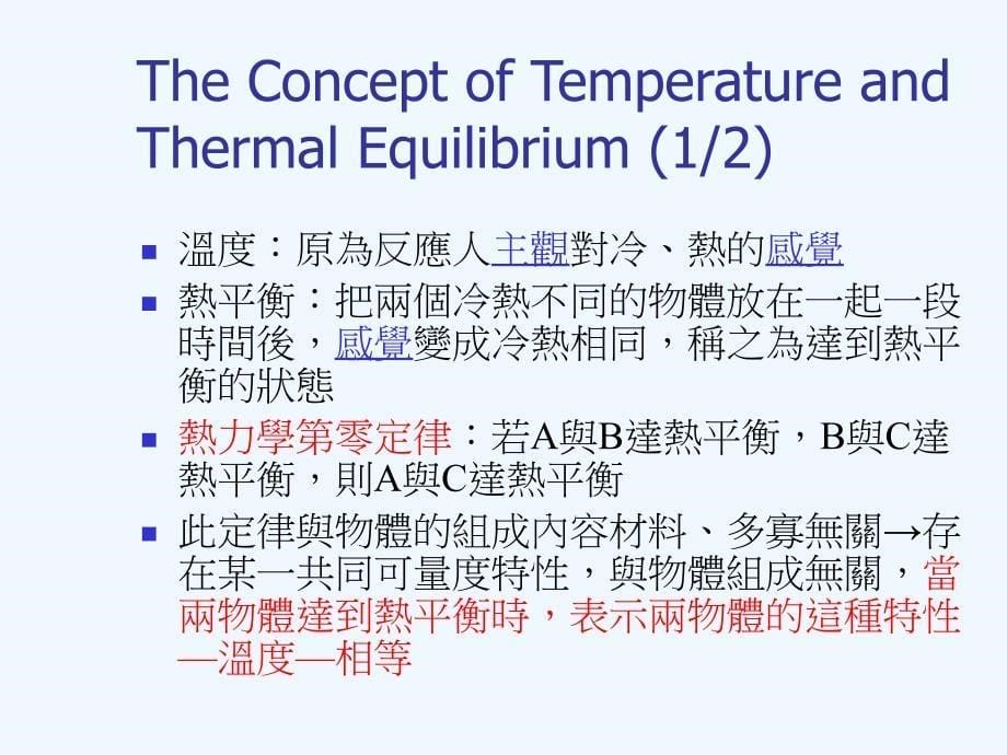 基础物理总论热力学与统计力学（一）basicconcepts_第5页