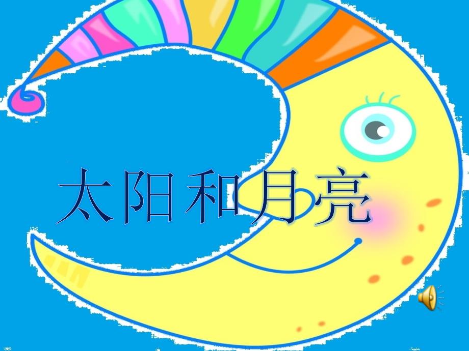 太阳和亮_第1页