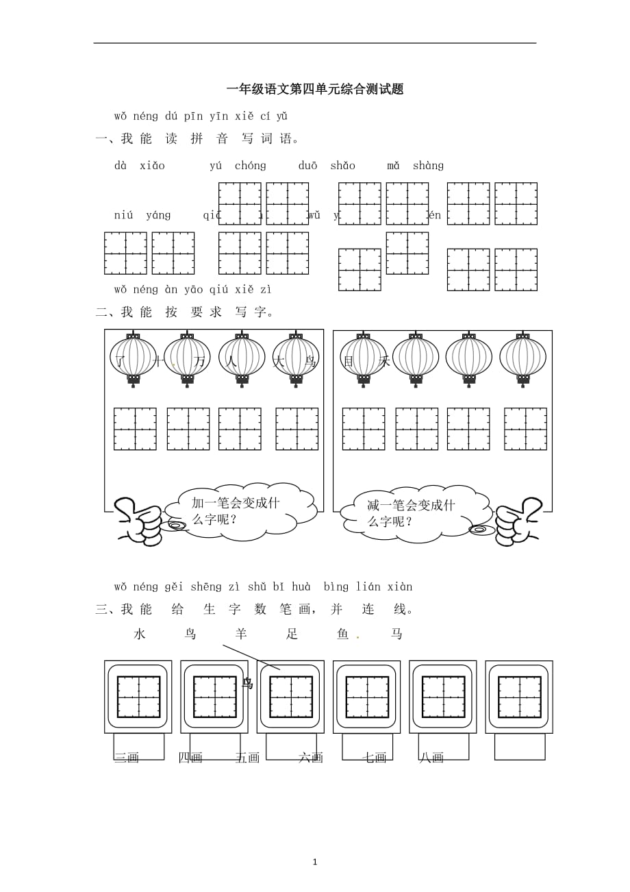 一年级上册语文第四单元综合测试题｜长春版.docx_第1页