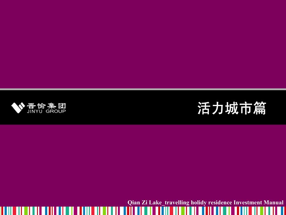 千姿湖招商手册PDF资料_第4页