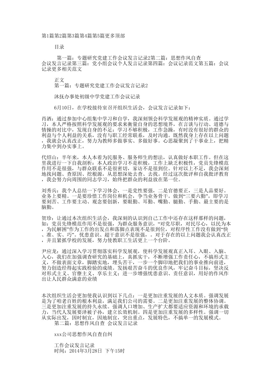 会议发言记录格式(精选多 篇).docx_第1页