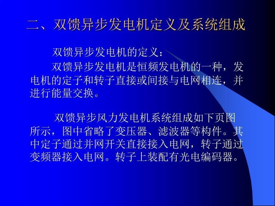 双馈异步发电机综述_第5页