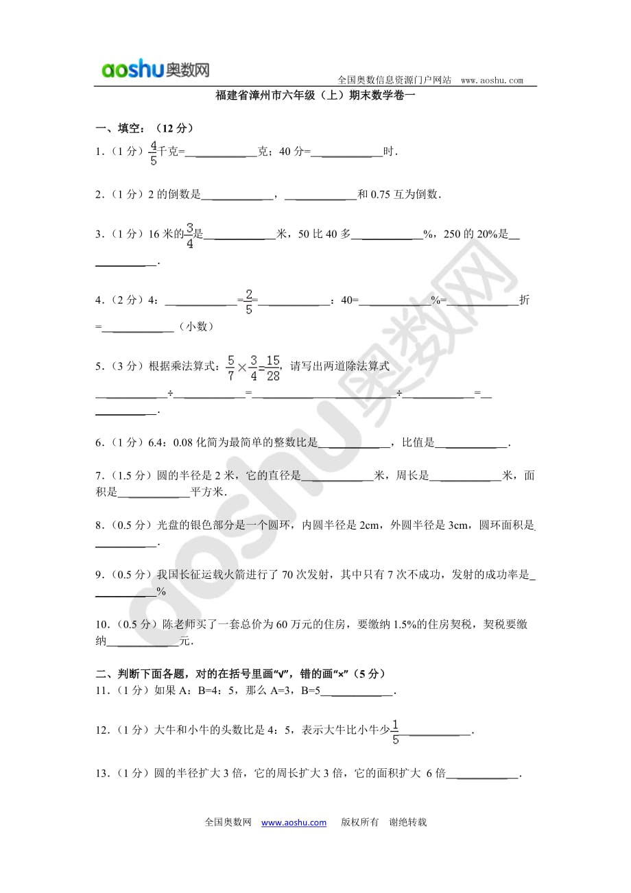 福建省漳州市六年级(上)期末数学卷一_第1页