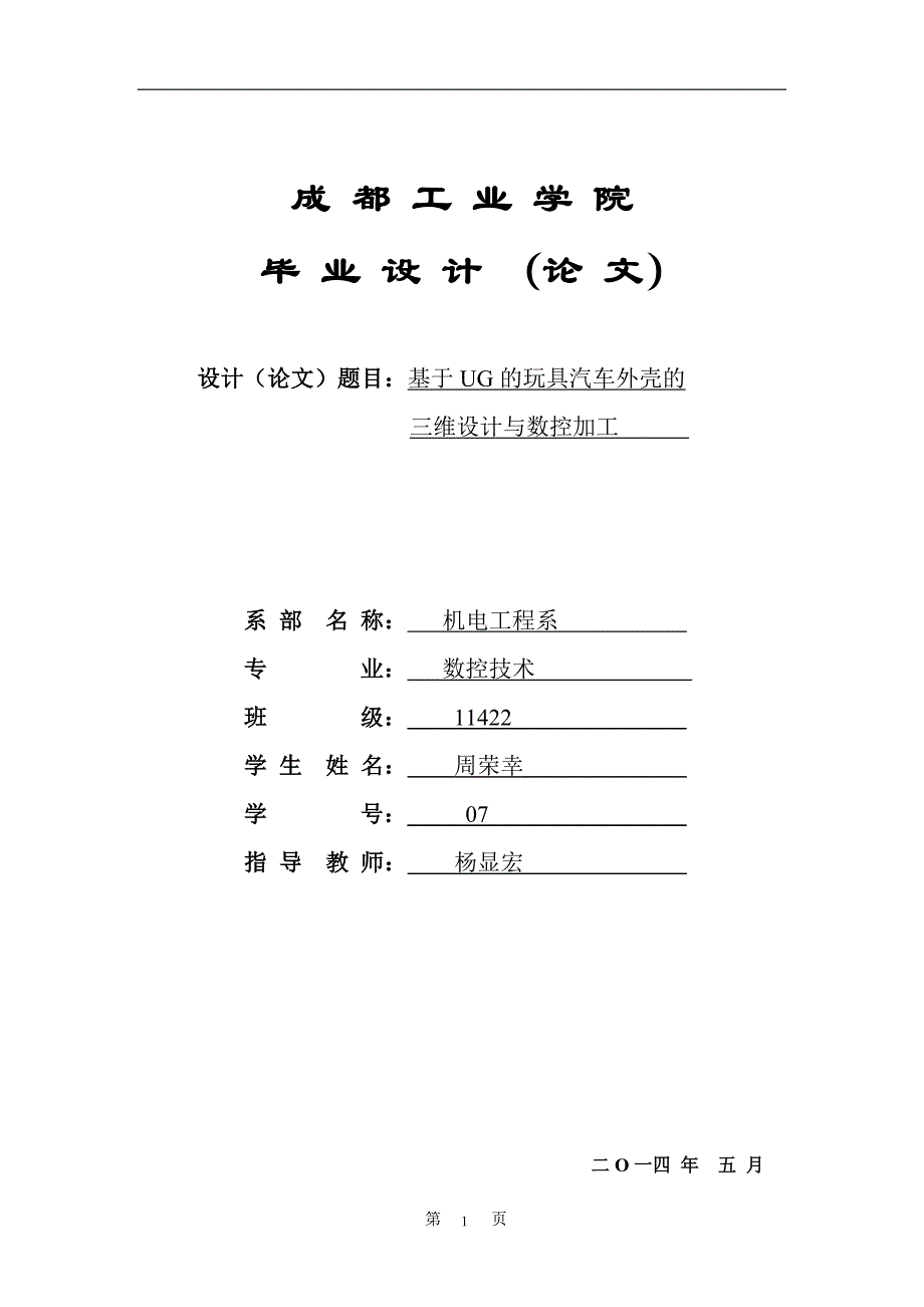 基于UG的玩具汽车外壳三维设计毕业设计论文讲解_第1页