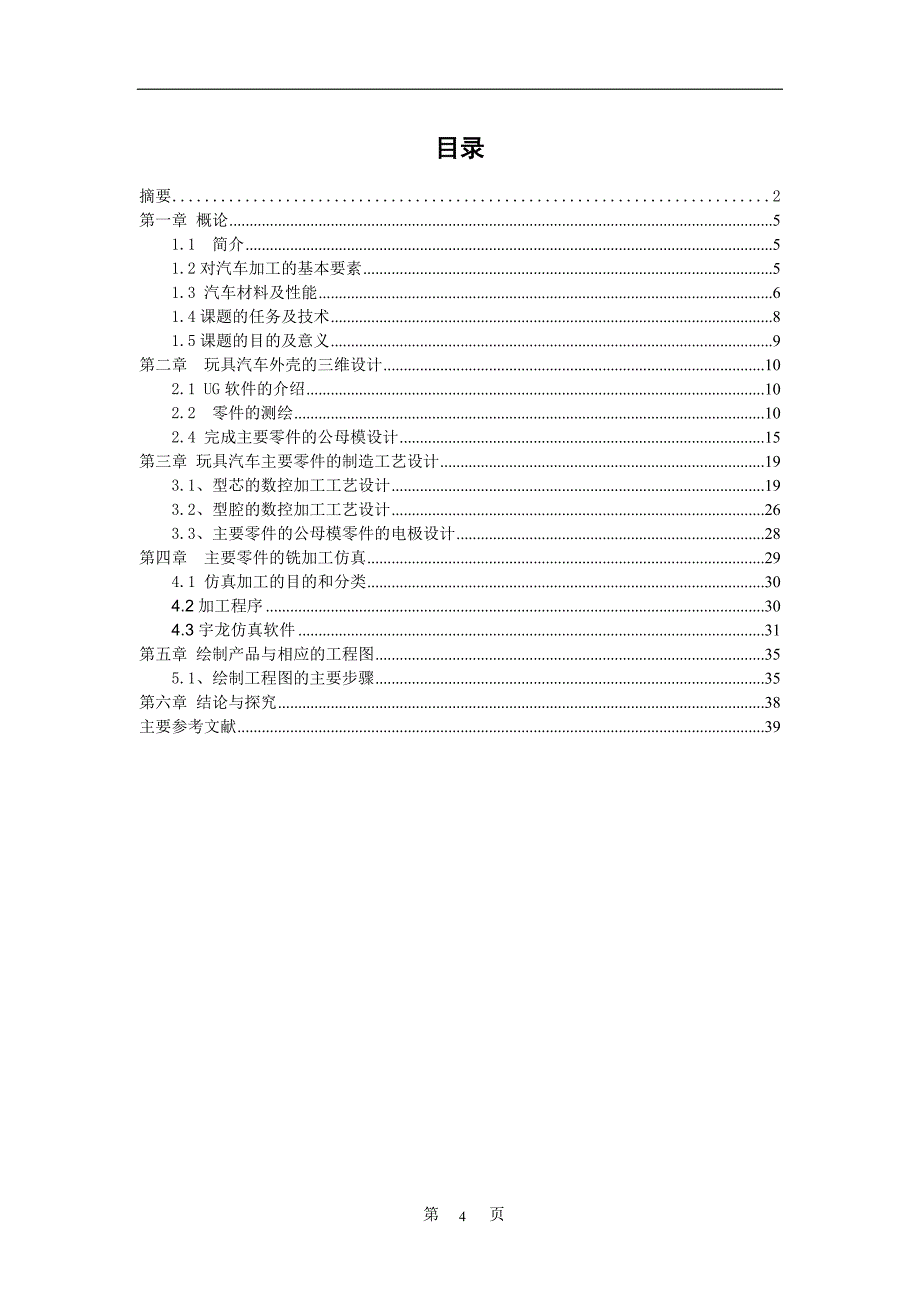 基于UG的玩具汽车外壳三维设计毕业设计论文讲解_第4页