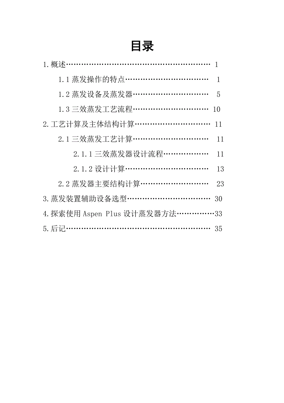 化工原理课程设计——三效逆流蒸发器讲解_第3页